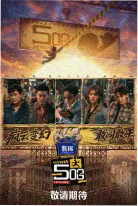百合影院音乐综艺《燃烧的舞台》海报